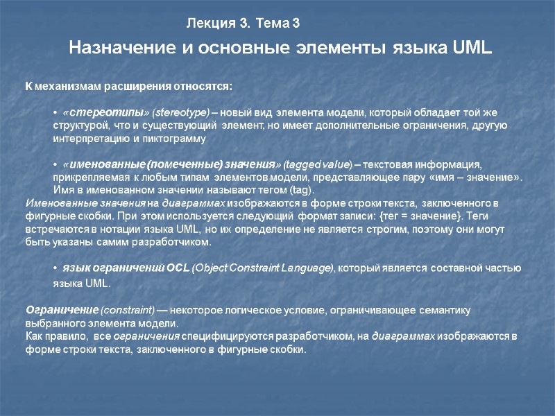 К механизмам расширения относятся:     «стереотипы» (stereotype) – новый вид элемента